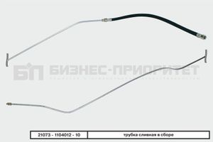 Трубка сливная со шлангами в сборе