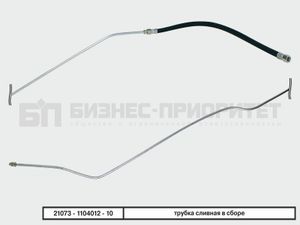 Трубка сливная со шлангами в сборе