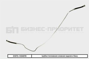 Трубка топливная сливная к баку ВАЗ-21073