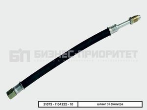 Шланг топливный  от фильтра
