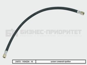Шланг топливный обратки к бензонасосу  ВАЗ 21073 БИЗНЕС-ПРИОРИТЕТ