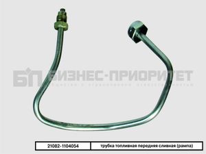 Трубка топливная ВАЗ 21082 передняя сливная, рампа