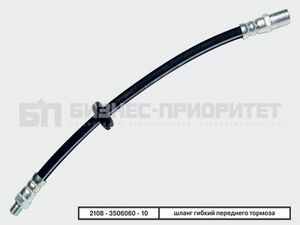 Шланг тормозной передний ВАЗ-2108-99 БИЗНЕС-ПРИОРИТЕТ