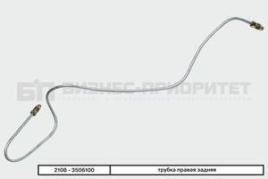 Трубка торм.08,10 зад.правая (Тольятти)сталь 21083506100 Бизнес-Приоритет