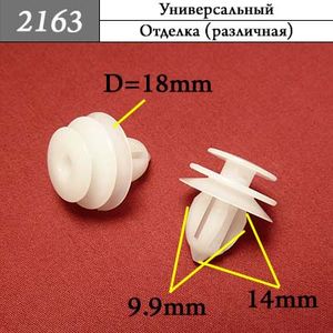 2163 Автокрепеж Универсальный 2163 КрепАвто 2163 Автокрепеж Универсальный 2163 КрепАвто