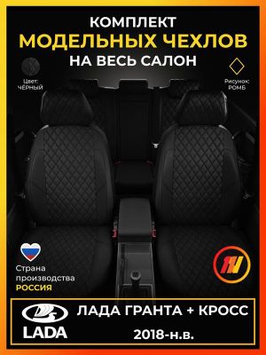 Авточехлы для Лада Гранта + Кросс с 2018-н.в. седан, лифтбек Задние спинка и сиденье единые. БЕЗ пласт.кожухов на пер.сиденьях vz292118ec01rblk Avtolider1