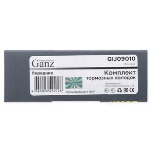 Колодки передние CHEVROLET Cruze/OPEL Astra J all 08->/Zafira 12-> GANZ GIJ09010