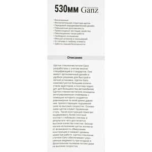 Щетка стеклоочистителя 530 мм бескаркасная 1 шт GANZ GIS01020 (8 адаптеров) gis01020 Ganz