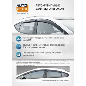 Дефлекторы окон, AutoFlex, для Lada Kalina WAG 2004-2018/Granta WAG, литьевой поликарбонат, 4 шт.