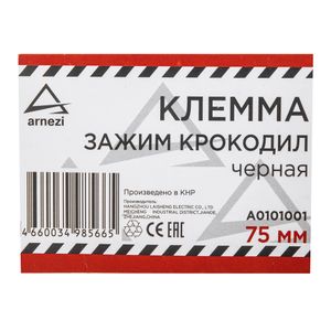 Клемма-зажим крокодил 75 мм черная изолированная ручка ARNEZI A0101001