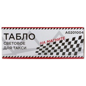 Табло для такси световое ШАШКИ усиленный магнит ARNEZI A0201004 8512200009 a0201004 Arnezi
