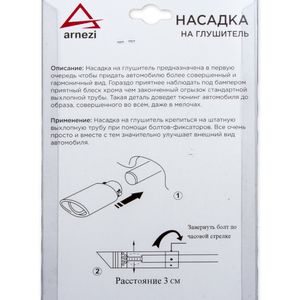 Насадка на глушитель 63х153 мм ARNEZI A0701005