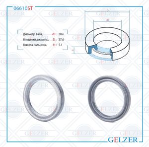 Сальник рулевой рейки 28.637.65.1 0 06610st Gelzer