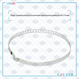 Хомут универсальный ленточный перекрытие диаметра 40-110 1046ek Gelzer