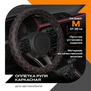 Оплетка для руля каркасная «стандарт» экокожа перфорированная (черный) черный ромб мини 8003021120 Rezkon