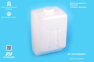 Бачок омывателя для а/м Газель 3302, ГАЗ-3110,ПАЗ (5�л)  в сб. с мотором AV12552080001 AV Autoplastic