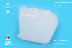 Бачок расширительный ВАЗ 21083-1311014 под датчик уровня (инжект.) AV Autoplastic