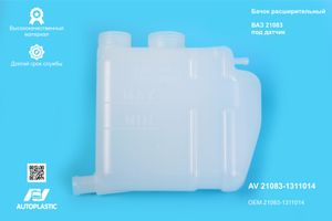 Бачок расширительный ВАЗ 21083-1311014 под датчик уровня (инжект.) AV Autoplastic