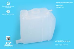 Бачок расширительный ВАЗ 21083-1311014 под датчик уровня (инжект.) AV Autoplastic