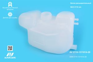 Бачок расшир. /2110/ н/о (1 гор.)