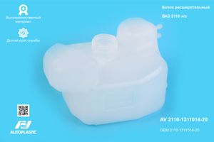 Бачок расшир. /2110/ н/о (1 гор.)