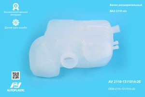 Бачок расшир. /2110/ н/о (1 гор.)