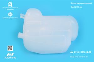 Бачок расшир. /2110/ н/о (1 гор.)