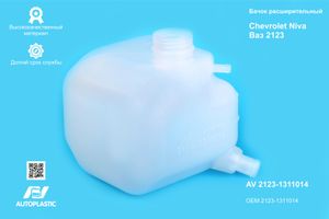 Бачок расширительный 2123 Шеви Нива, Chevy Niva