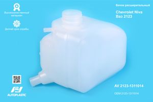 Бачок расширительный 2123 Шеви Нива, Chevy Niva