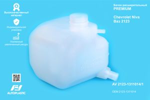 БАЧОК РАСШИРИТЕЛЬНЫЙ ВАЗ-2123 "СТАВРОВО"