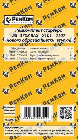 РК стартера 35.3708 для а/м 2101 - 2107 н/о (щетки, втулки), РемКом РемКом RK01047 rk01047 РемКом