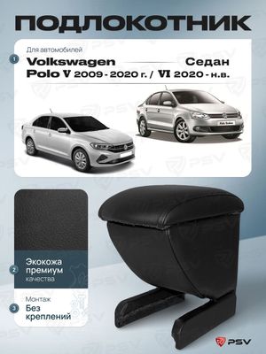 Подлокотник VW Polo 2010- седан