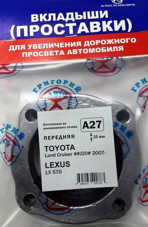 Проставки опор перед к-т 2шт, алюминий 20мм, TOYOTA Land Cruiser 07-, LEXUS LX570 07- (A27) a27 Григорий Авто
