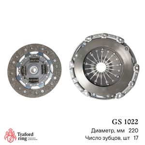 Сцепление в сборе, Ford Focus II (05-)/Mondeo IV (07-) 1.4i/1.6i (220мм) (кмпл. без муфты), шт GS1022 Traford Ring