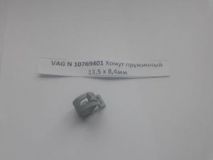 Хомут пружинный 13,5 х 8,4мм n10769401 Vag
