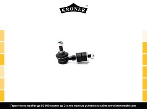 Тяга/стойка стабилизатора K330482 Kroner