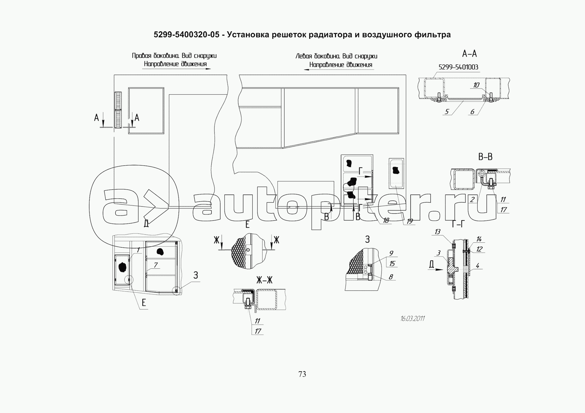 5299-5400320-05 - Установка решеток радиатора и воздушного фильтра