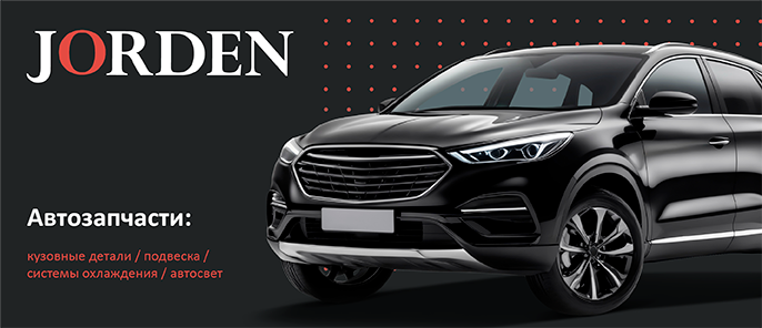 Автопитер — официальный дилер бренда JORDEN.