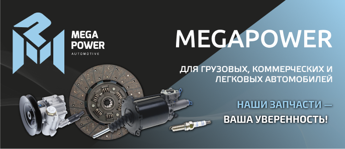 Автозапчасти Megapower напрямую от производителя.