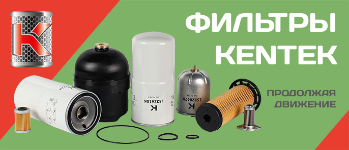 Автопитер – официальный дистрибьютор бренда фильтров KENTEK.