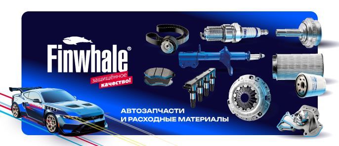 Автопитер — официальный дилер Finwhale!