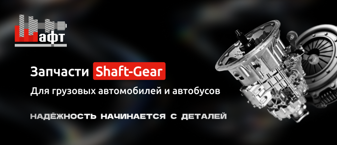 Автопитер - официальный дилер запчастей Shaft-Gear для коммерческого транспорта.