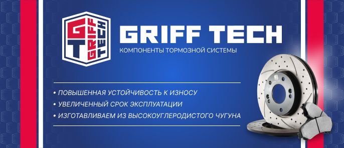 Автопитер — официальный дилер брендов Griff Tech, Ashuno, Inlekt и Ziplix.